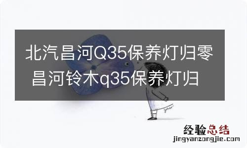 北汽昌河Q35保养灯归零 昌河铃木q35保养灯归零