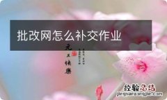 批改网怎么补交作业