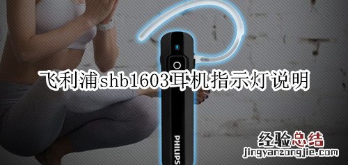 飞利浦shb1603耳机指示灯说明