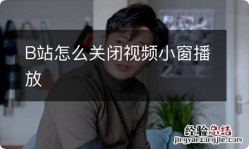 B站怎么关闭视频小窗播放