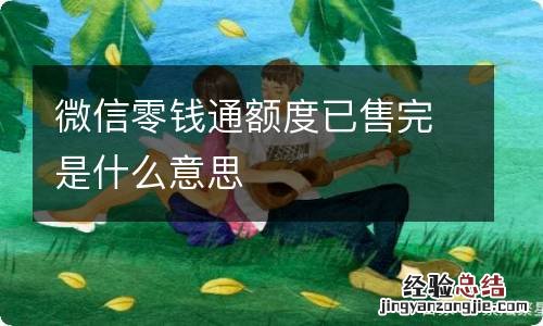 微信零钱通额度已售完是什么意思