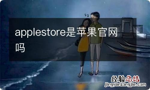 applestore是苹果官网吗