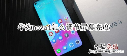 华为nova4怎么调节屏幕亮度