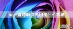 boss直聘职位关闭是什么意思