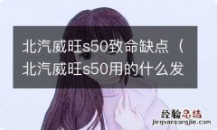 北汽威旺s50用的什么发动机 北汽威旺s50致命缺点