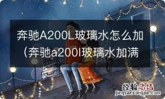 奔驰a200l玻璃水加满是多少升 奔驰A200L玻璃水怎么加