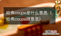 哈弗coupe啥意思 哈弗coupe是什么意思