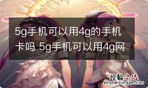 5g手机可以用4g的手机卡吗 5g手机可以用4g网络吗