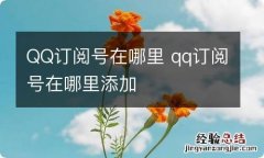 QQ订阅号在哪里 qq订阅号在哪里添加