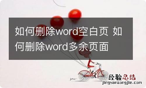 如何删除word空白页 如何删除word多余页面