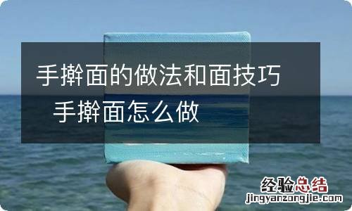 手擀面的做法和面技巧手擀面怎么做