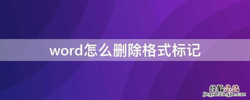 word如何去掉格式标记 word怎么删除格式标记