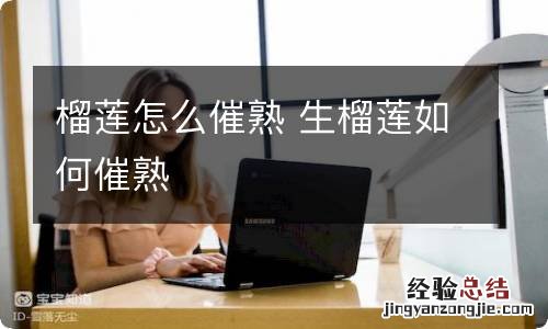 榴莲怎么催熟 生榴莲如何催熟