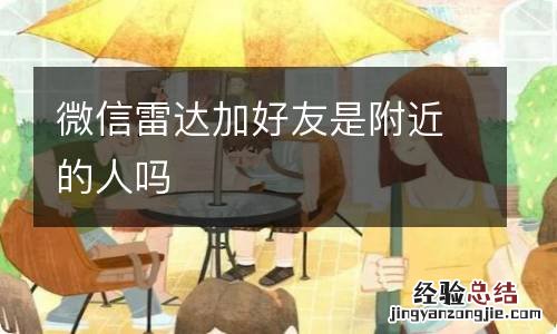 微信雷达加好友是附近的人吗