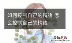 如何控制自己的情绪 怎么控制自己的情绪