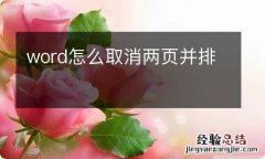 word怎么取消两页并排