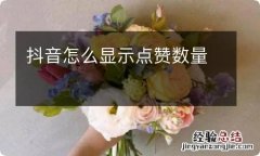 抖音怎么显示点赞数量