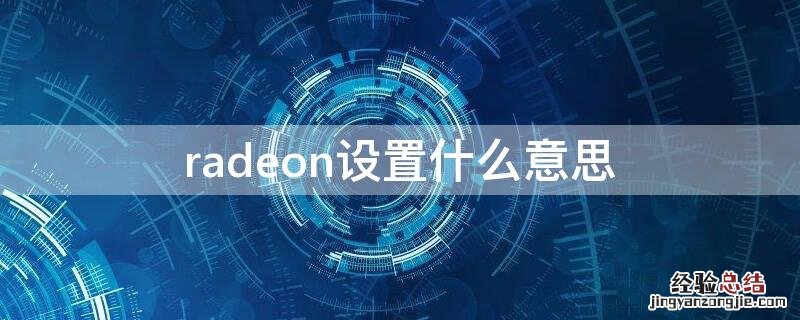 radeon设置什么意思