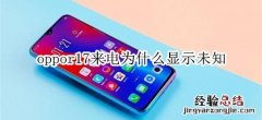 oppor17来电为什么显示未知