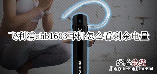 飞利浦shb1603耳机怎么看剩余电量