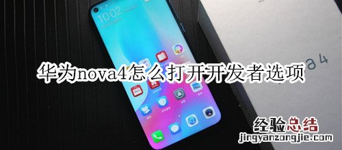 华为nova4怎么打开开发者选项
