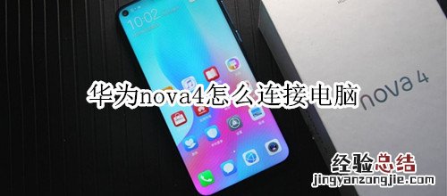 华为nova4怎么连接电脑