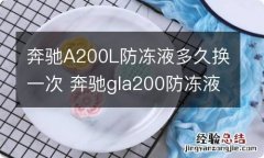 奔驰A200L防冻液多久换一次 奔驰gla200防冻液多久换一次