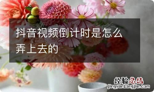 抖音视频倒计时是怎么弄上去的