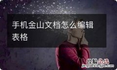 手机金山文档怎么编辑表格