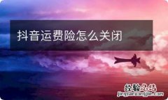 抖音运费险怎么关闭