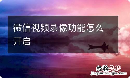 微信视频录像功能怎么开启