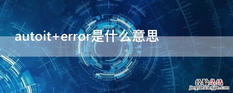 autoit error是什么意思