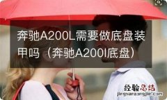 奔驰A200l底盘 奔驰A200L需要做底盘装甲吗