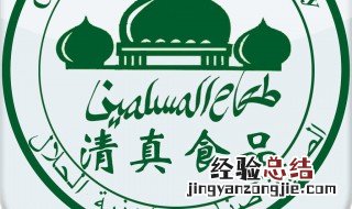 清真食品什么意思 清真食品认证标准