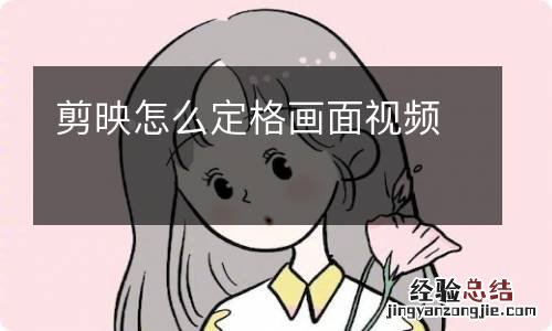 剪映怎么定格画面视频