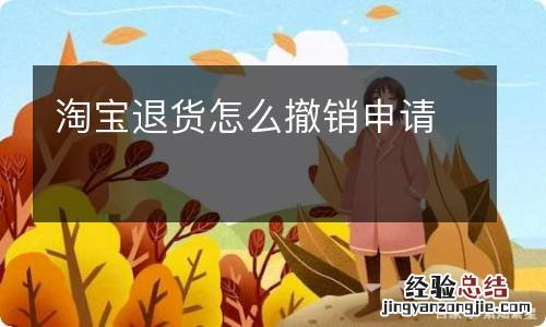 淘宝退货怎么撤销申请