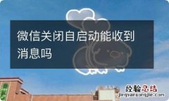 微信关闭自启动能收到消息吗