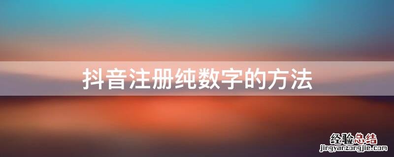 抖音注册纯数字的方法