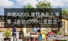 奔驰a200l公里数怎么归零 奔驰A200L里程表怎么清零