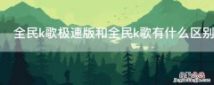 全民k歌跟全民k歌极速版有什么区别 全民k歌极速版和全民k歌有什么区别