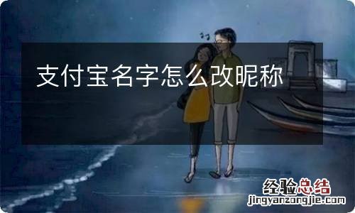 支付宝名字怎么改昵称