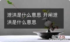 泄洪是什么意思 开闸泄洪是什么意思