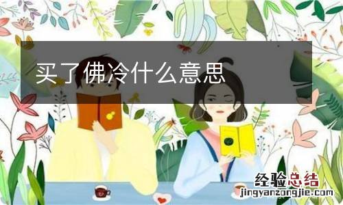 买了佛冷什么意思
