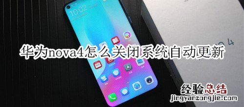 华为nova4怎么关闭系统自动更新