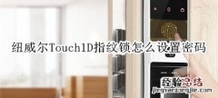 纽威尔Touch1D指纹锁怎么设置密码