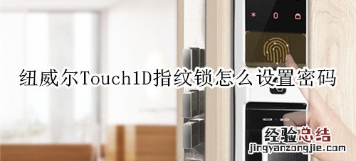 纽威尔Touch1D指纹锁怎么设置密码