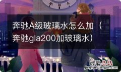 奔驰gla200加玻璃水 奔驰A级玻璃水怎么加