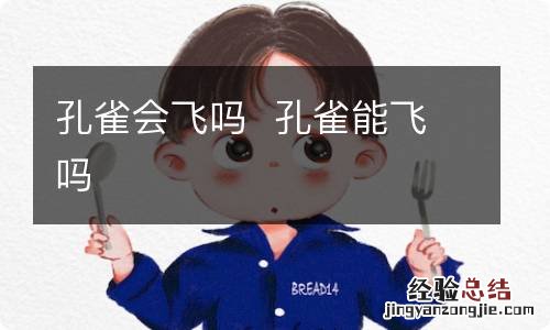 孔雀会飞吗孔雀能飞吗