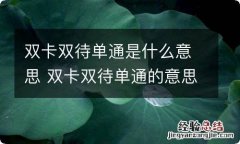 双卡双待单通是什么意思 双卡双待单通的意思是什么