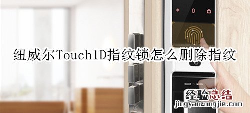 纽威尔Touch1D指纹锁怎么删除指纹